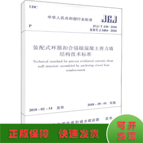 装配式环筋扣合锚接混凝土剪力墙结构技术标准  JGJ/T 430-2018