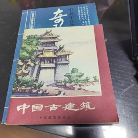 中国古建筑