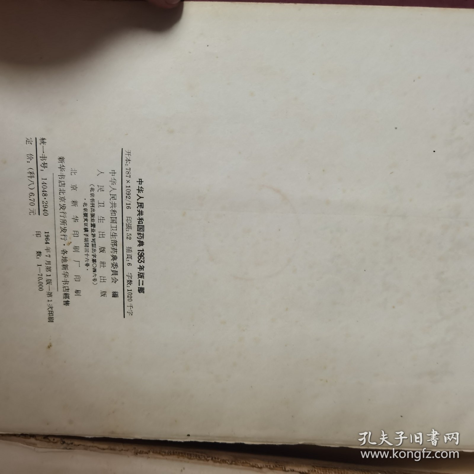 中华人民共和国药典1963（二）