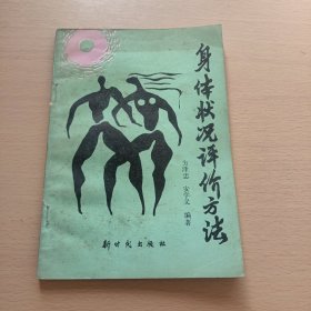 身体状况评价方法 /方泽忠