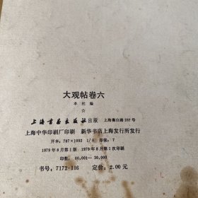 大观帖卷六【实物拍照现货正版】