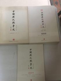 中国历代战争史（1—6册全）+（1—6册地图册 全）+（试读本一册）共13册   内页干净  一版三印