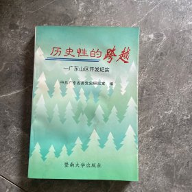 历史性的跨越:广东山区开发纪实