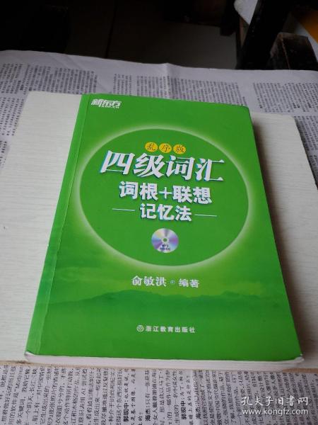 新东方·四级词汇：词根+联想记忆法