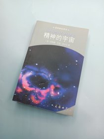 精神的宇宙