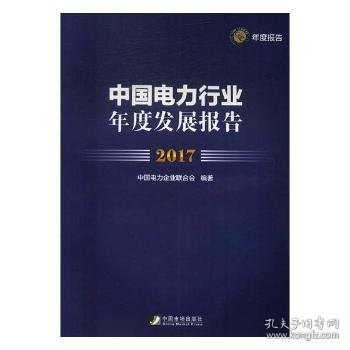 中国电力行业年度发展报告：2017 9787509215678 杨景龙 著 中国文史出版社
