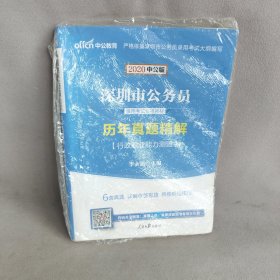 中公2022深圳市公务员录用考试专用教材历年真题精解行政职业能力测验