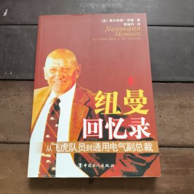 纽曼回忆录：从飞虎队到通用电气副总裁