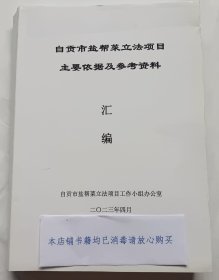 自贡市盐帮菜立法项目主要依据及参考资料汇编