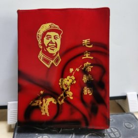 022诗词：64开一枝梅毛主席诗词（红皮毛主席军装笑咪咪）