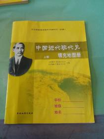 中国近代现代史 填充地图册 上