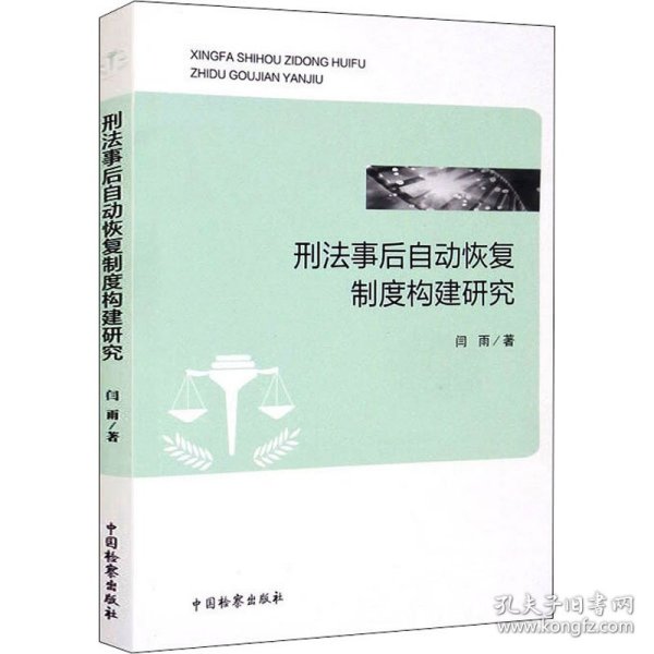 刑法事后自动恢复制度构建研究