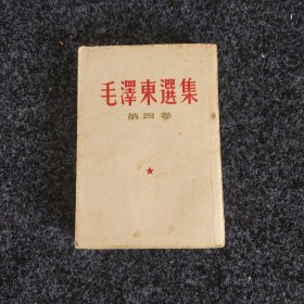 毛泽东选集（第四卷）竖版