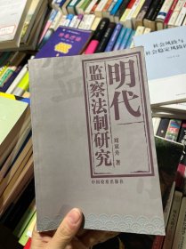 明代监察法制研究