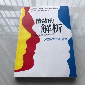 情绪的解析：心理学专业必读书