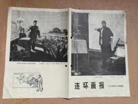 连环画报1974年8月号增页