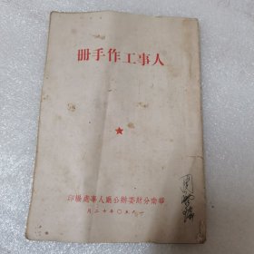 人事工作手册