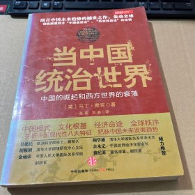 当中国统治世界：西方世界的衰落和中国的崛起