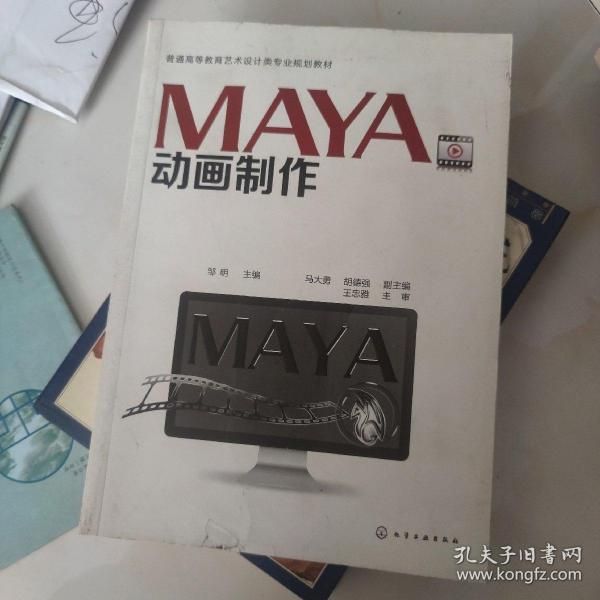 普通高等教育艺术设计类专业规划教材：MAYA动画制作