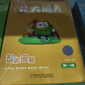 作业帮小学数学口算 计算大通关数学专项思维训练 口算题卡练习册（1至4级）幼小衔接过渡一二年级