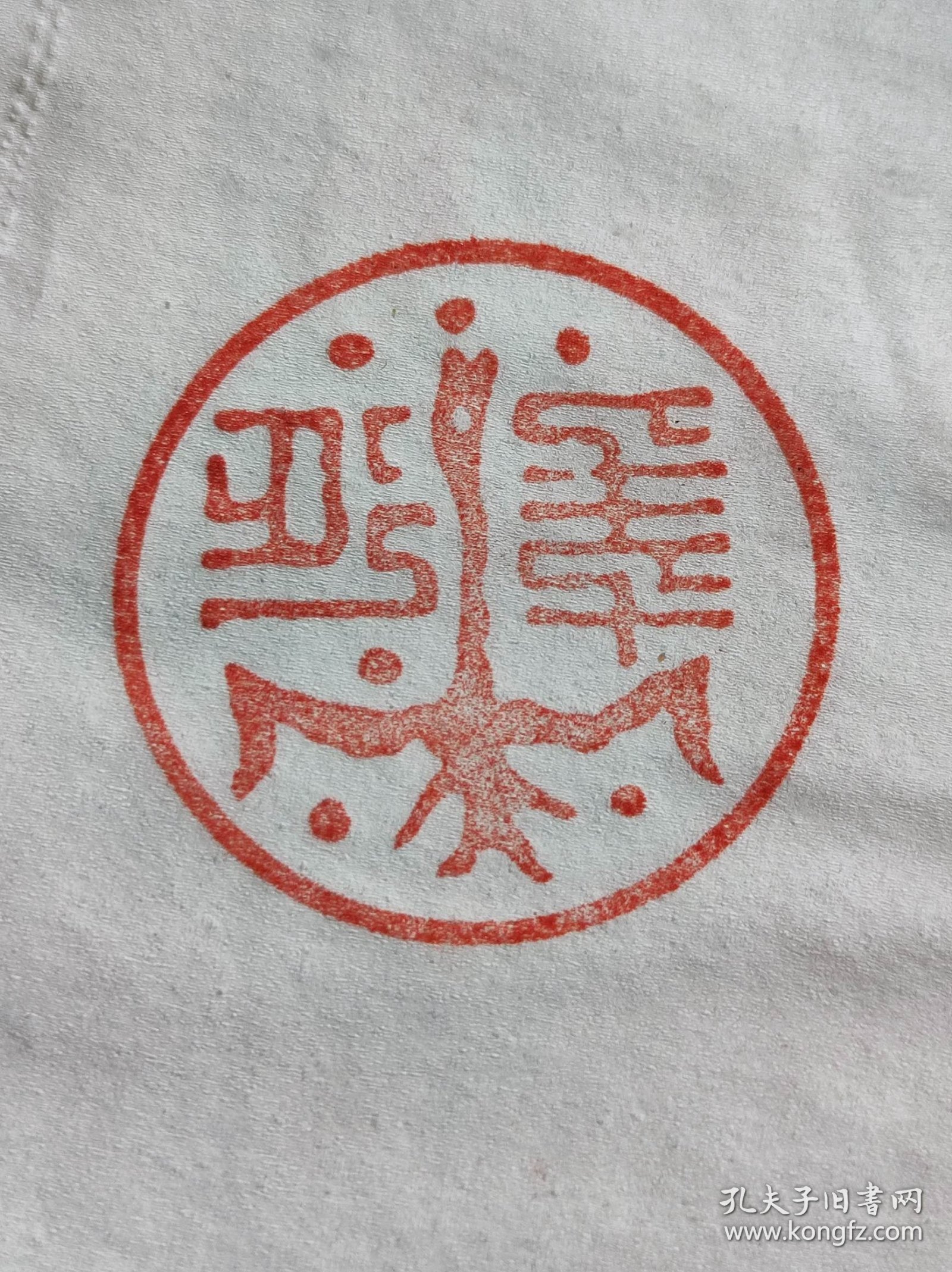 飞鹤延年铜印章
