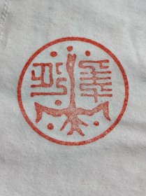 飞鹤延年铜印章