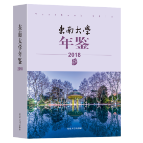 东南大学年鉴（2018）