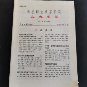 思想理论动态参阅《文史参考》 2013年第23期【  重庆谈判蒋介石底线让毛泽东任新疆省政府主席】（实物拍图 外品内容详见图， 特殊商品，可详询）