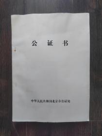 公证书（8份）中国翻译家协会汤献恩