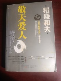 敬天爱人