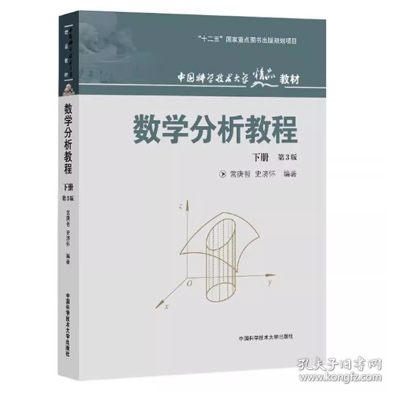 中国科学技术大学精品教材：数学分析教程（下册）（第3版）