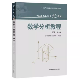 【正版二手】数学分析教程下册第三版常庚哲第3版中国科学技术大学出版社