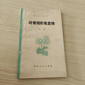 诗要用形象思维