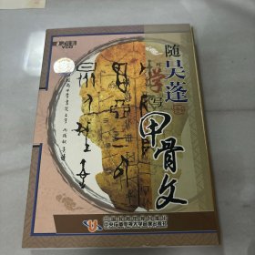 随吴蓬学写甲骨文 2VCD