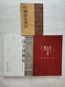 汉字博物馆，汉字与中国文化教程（2册合售，附赠1本-中国语文漫话）