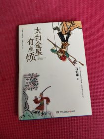 太白金星有点烦