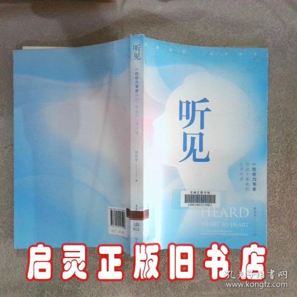 听见——一位听力专家与20个患者的心灵对话