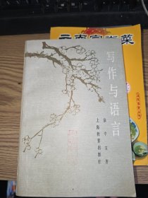 写作与语言