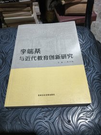 李端棻与近代教育创新研究