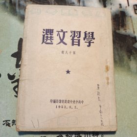 学习文选(第十八辑)