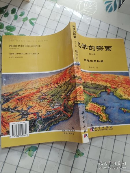 地学的探索.第六卷.地球信息科学