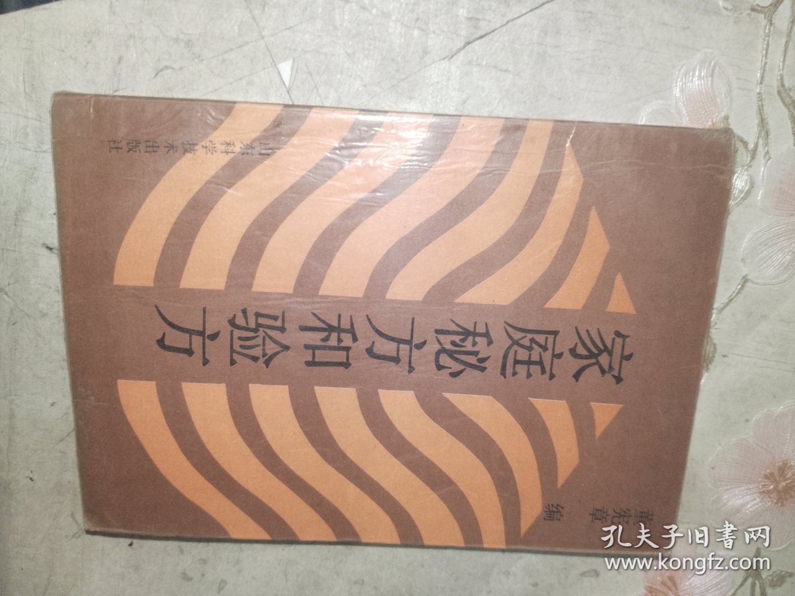 中医书籍《家庭秘方和验方》小32开，详情见图！西4--2（13）