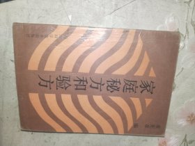 中医书籍《家庭秘方和验方》小32开，详情见图！西4--2（13）