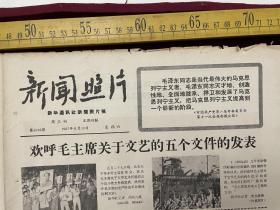 早期老报纸，《新闻照片》周三刊，1967年6月第2026期，“欢呼毛主席关于文艺的五个文件的发表”等，新华通讯社