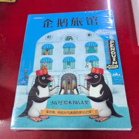企鹅旅馆系列
