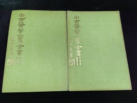 中西医学四系全书（2全）