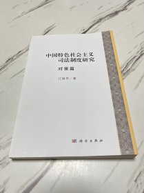 中国特色社会主义司法制度研究·对策篇