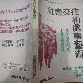 社会交往和处事艺术