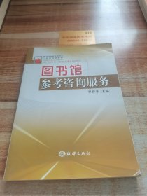 圖書館館員業(yè)務(wù)學(xué)習(xí)與崗位培訓(xùn)教程：圖書館參考咨詢服務(wù)