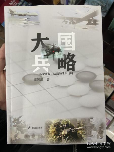 大国兵略:新型陆权.陆战和陆军论略 